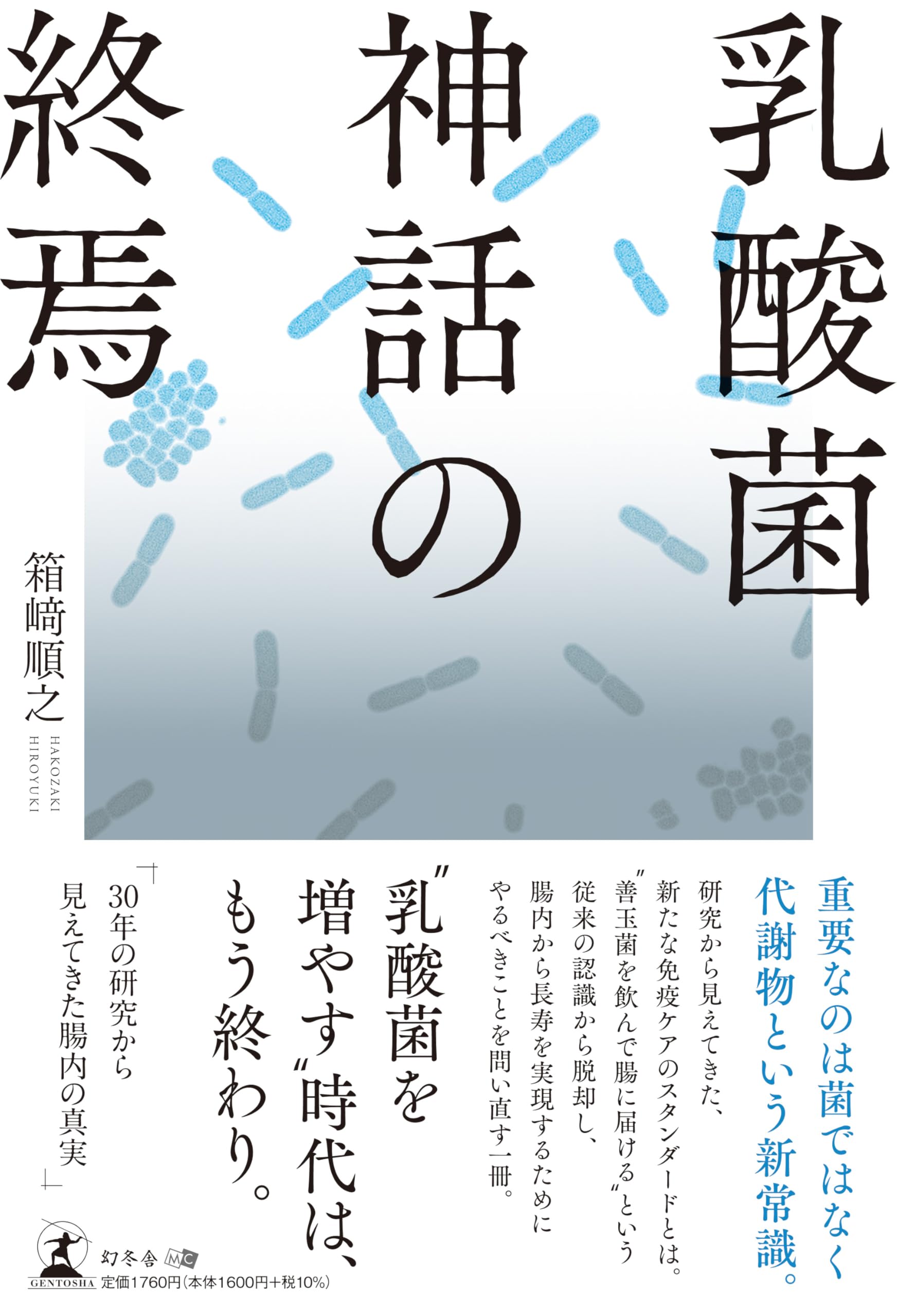 乳酸菌神話の終焉 | 箱﨑 順之 |本 | 通販 | Amazon